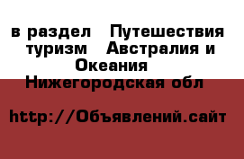  в раздел : Путешествия, туризм » Австралия и Океания . Нижегородская обл.